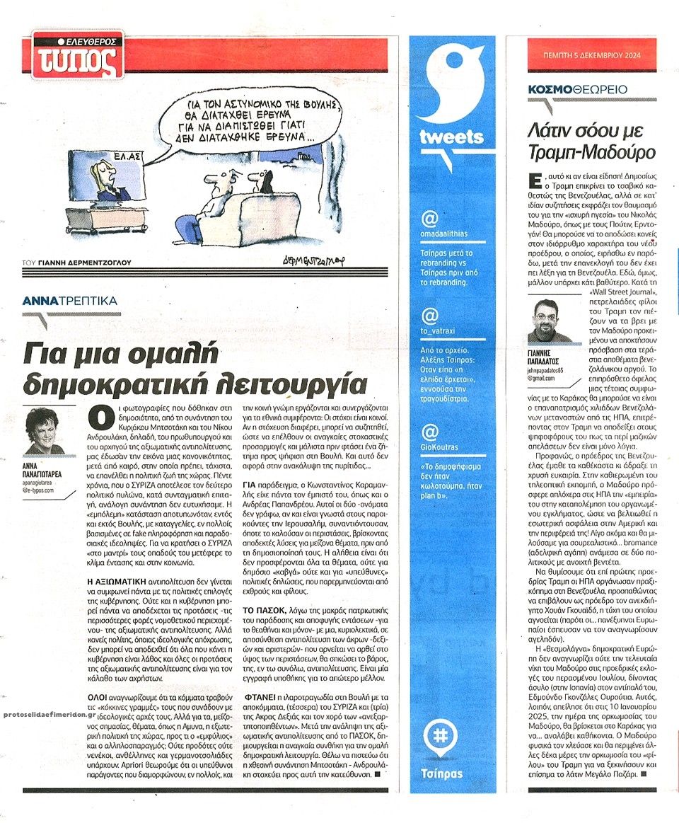 Οπισθόφυλλο εφημερίδας Ελεύθερος Τύπος