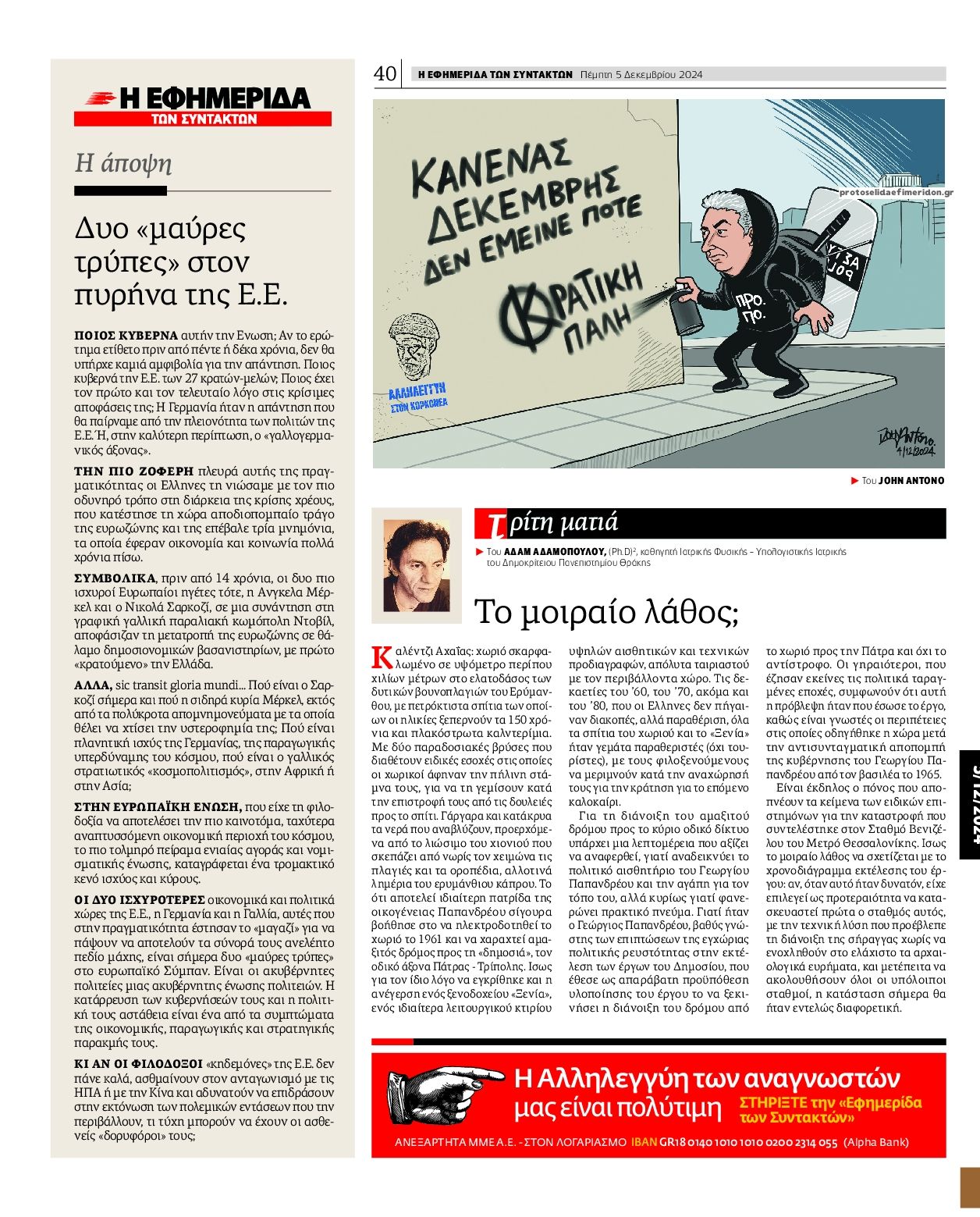 Οπισθόφυλλο εφημερίδας Των συντακτών