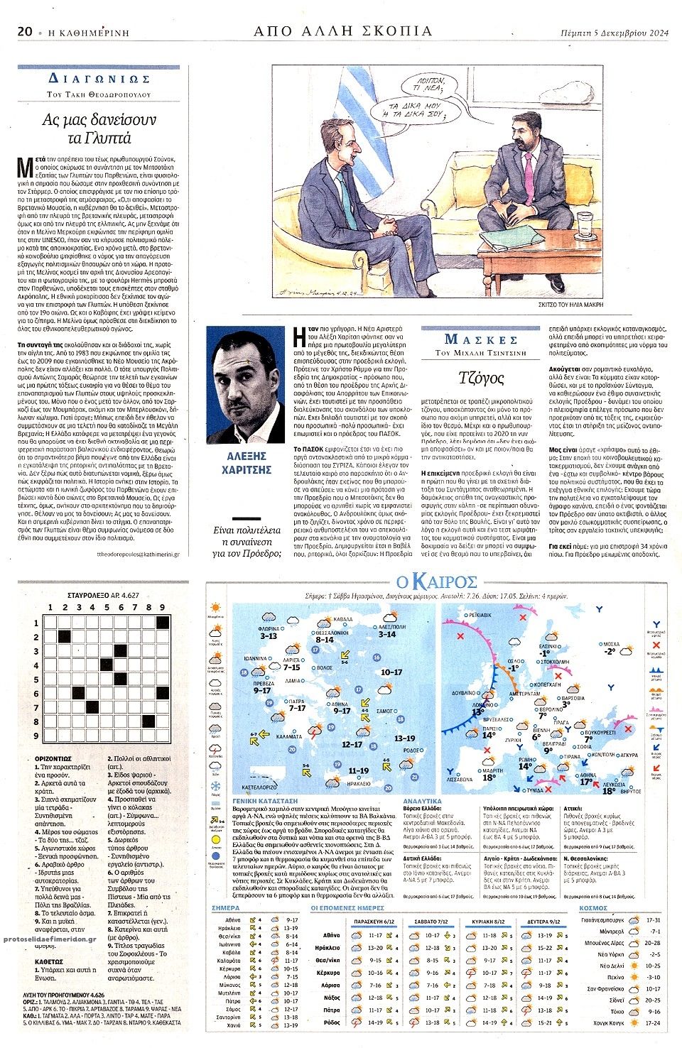 Οπισθόφυλλο εφημερίδας Καθημερινή