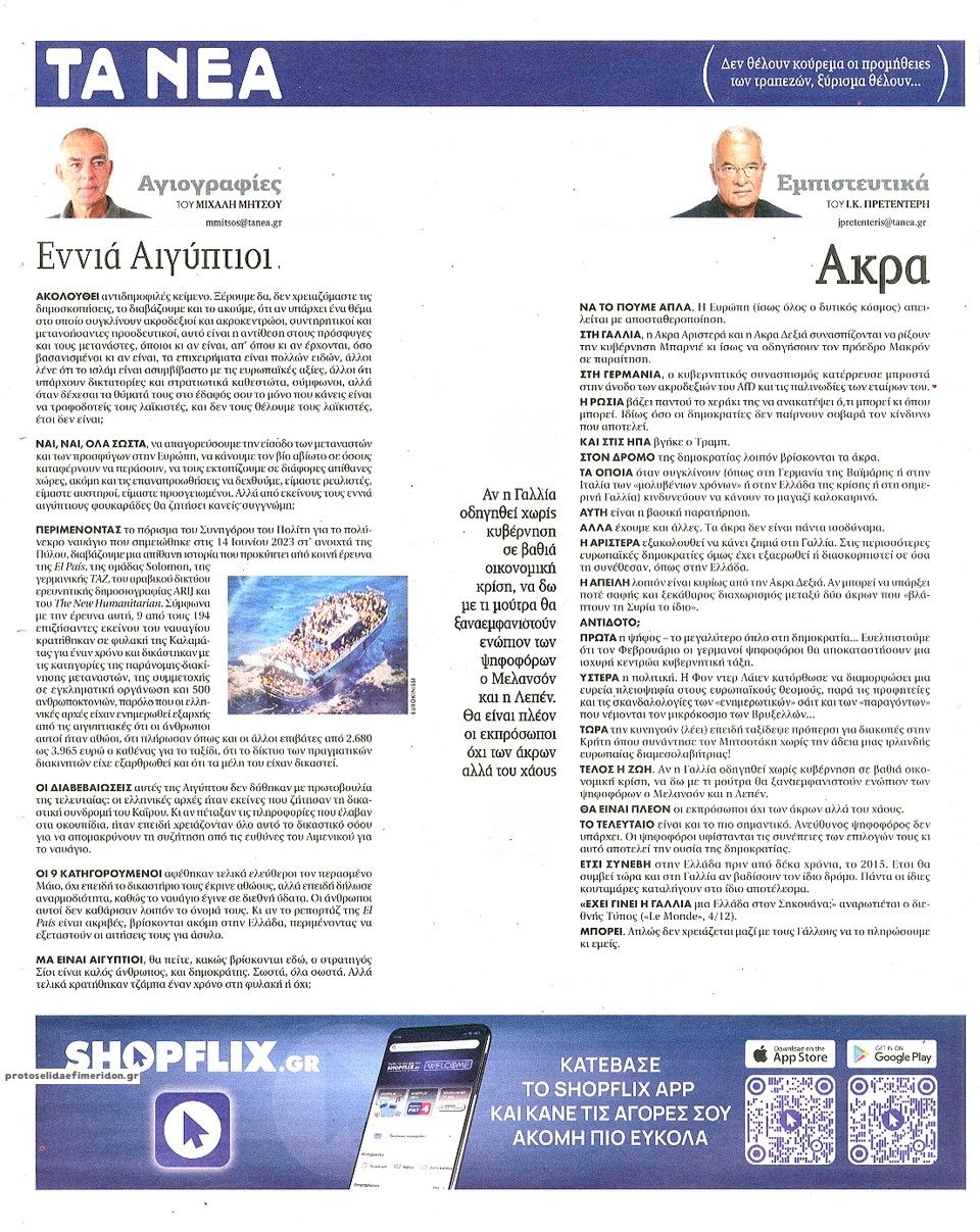 Οπισθόφυλλο εφημερίδας Τα Νέα
