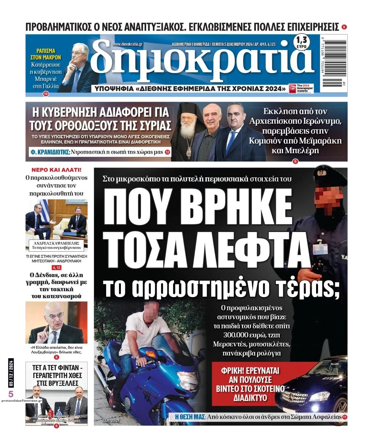 Πρωτοσέλιδο εφημερίδας Δημοκρατία