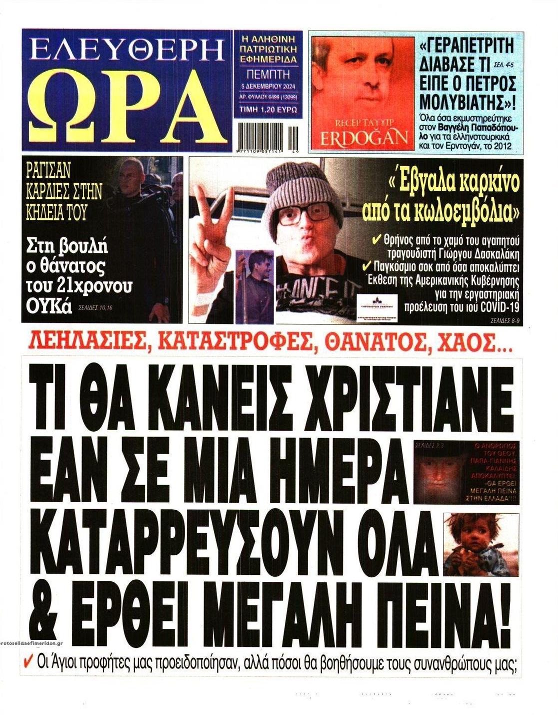 Πρωτοσέλιδο εφημερίδας Ελεύθερη Ώρα