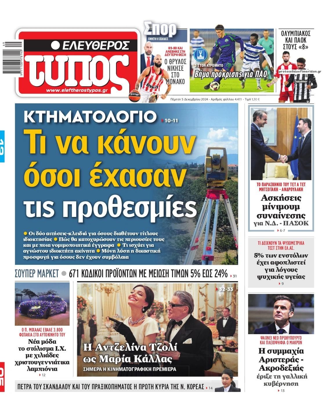 Πρωτοσέλιδο εφημερίδας Ελεύθερος Τύπος
