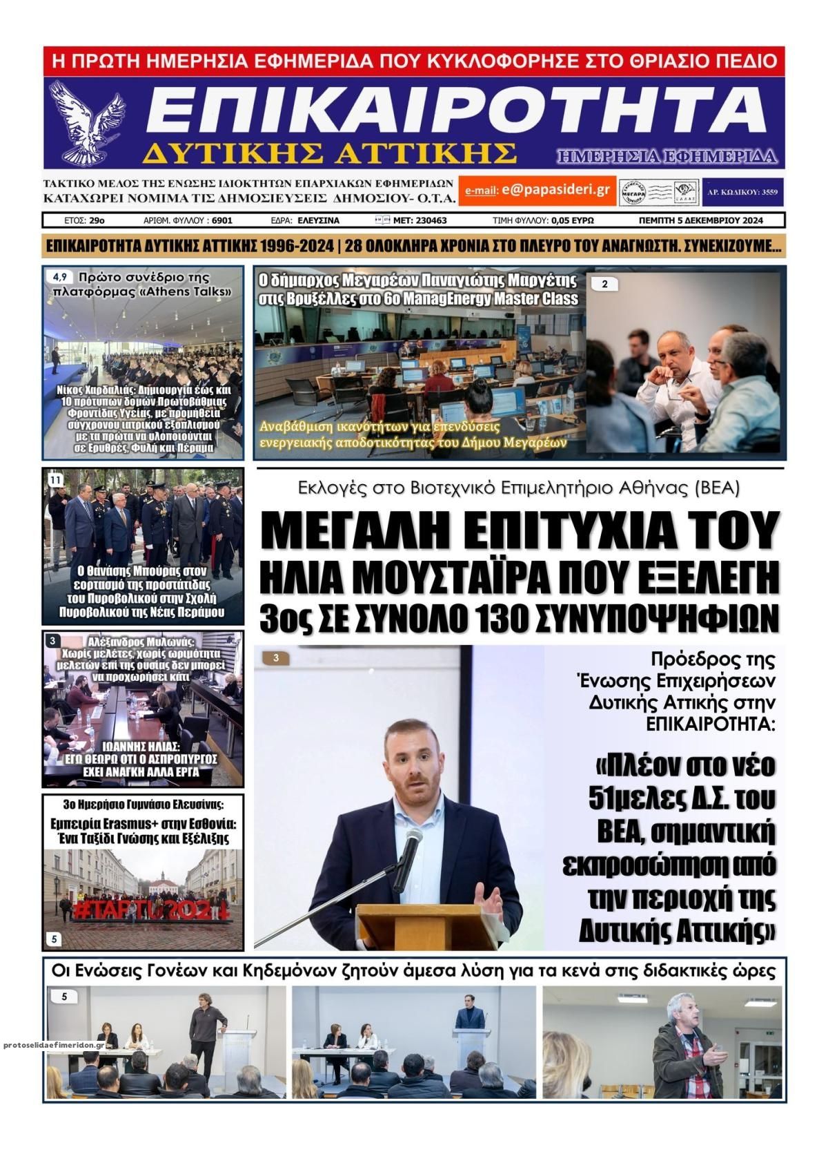 Πρωτοσέλιδο εφημερίδας Επικαιρότητα Δ. Α.
