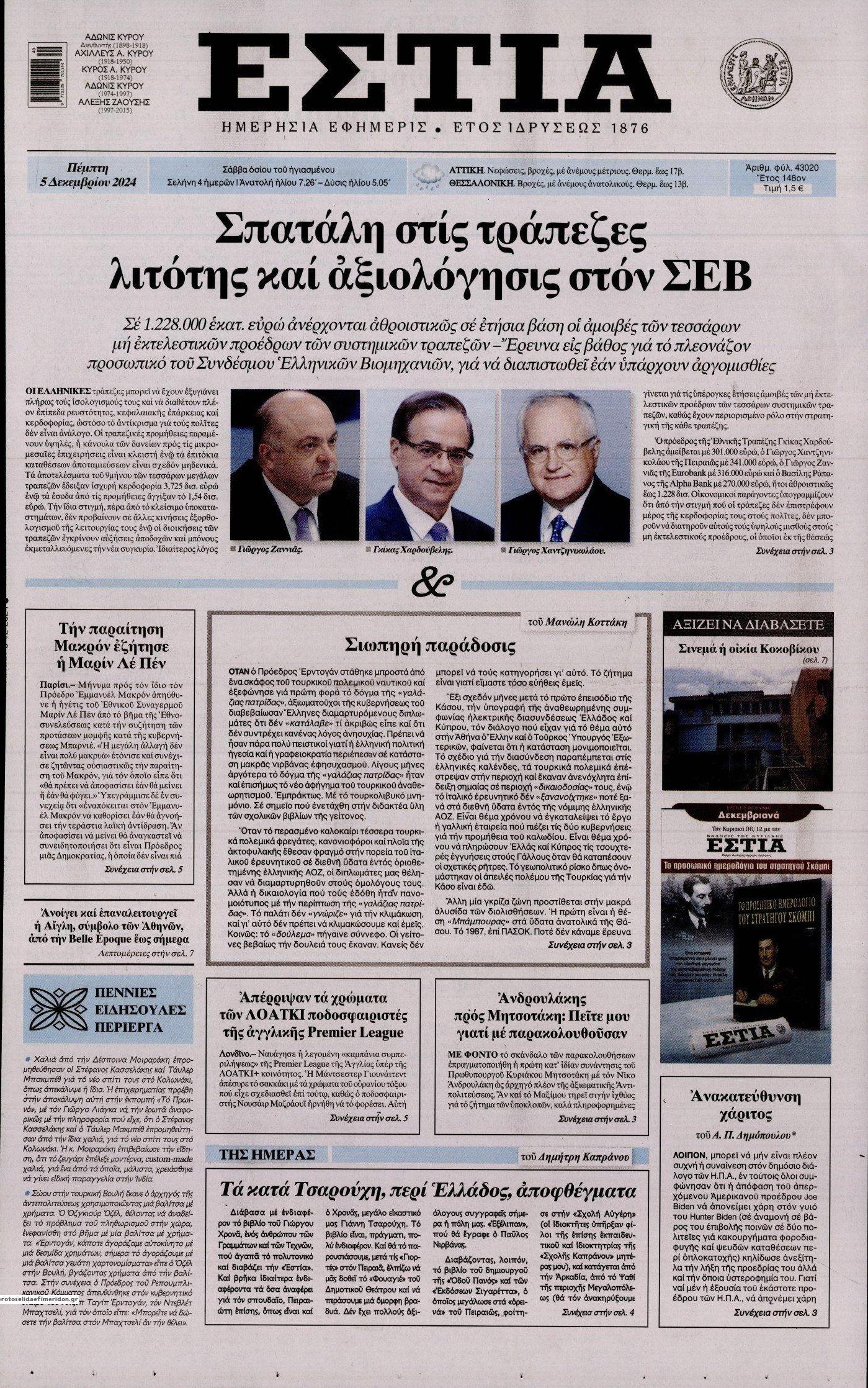 Πρωτοσέλιδο εφημερίδας Εστία