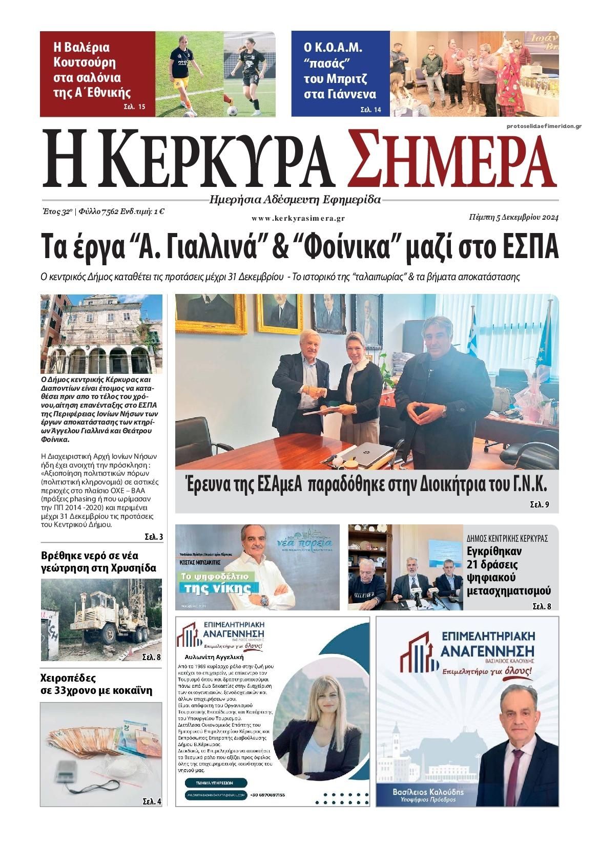 Πρωτοσέλιδο εφημερίδας Η Κέρκυρα Σήμερα