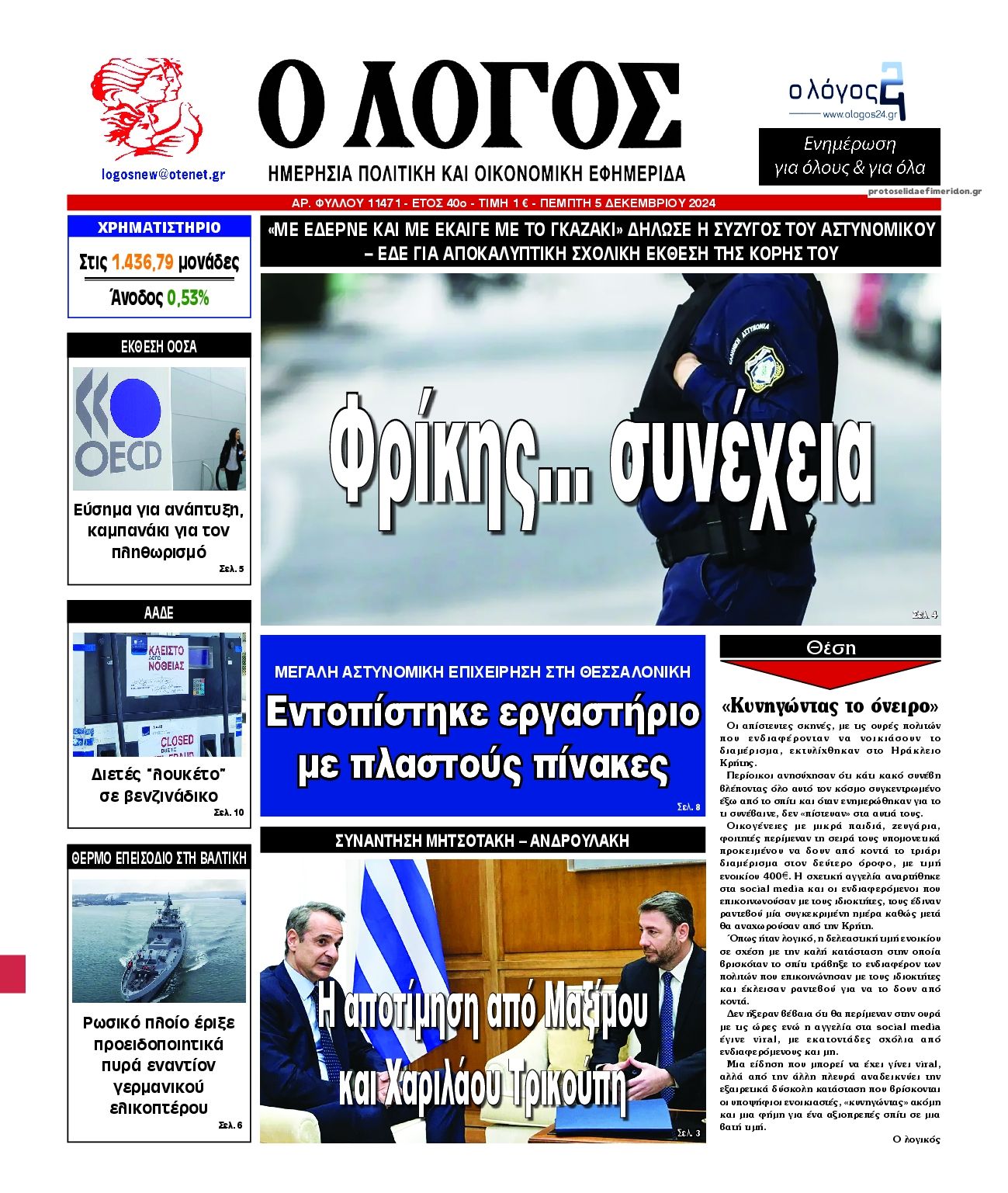 Πρωτοσέλιδο εφημερίδας Λόγος