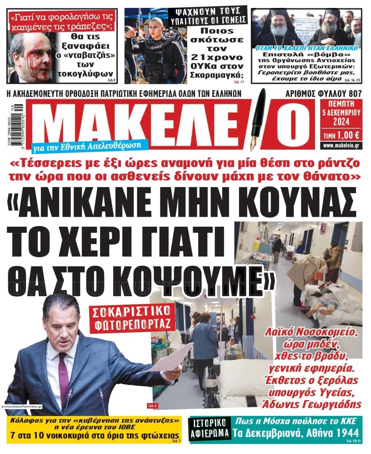 Πρωτοσέλιδο εφημερίδας Μακελειό