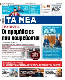 Τα Νέα