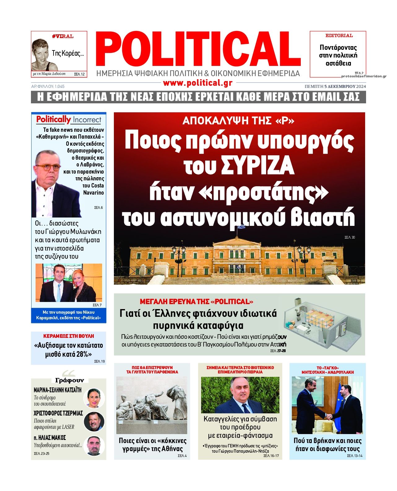 Πρωτοσέλιδο εφημερίδας Political