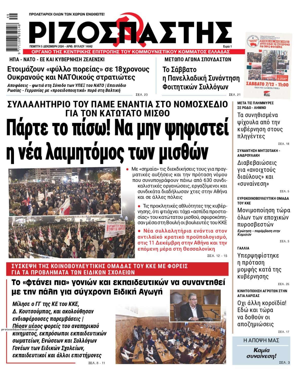 Πρωτοσέλιδο εφημερίδας Ριζοσπάστης