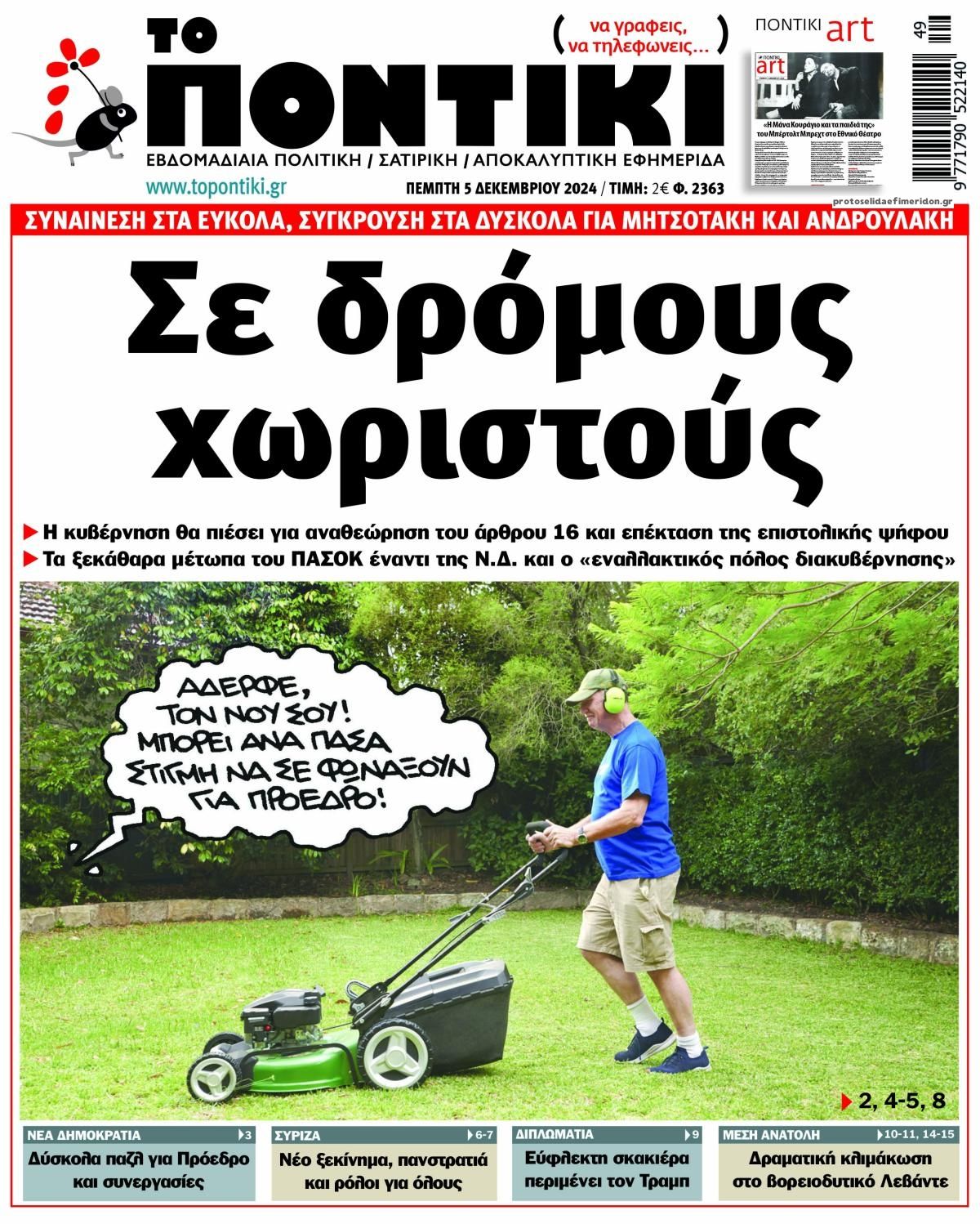 Πρωτοσέλιδο εφημερίδας Το Ποντίκι