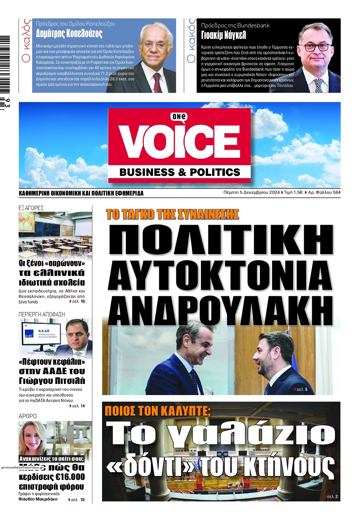 Πρωτοσέλιδο εφημερίδας Finance and Markets Voice