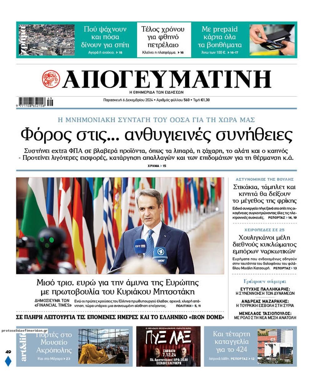 Πρωτοσέλιδο εφημερίδας Απογευματινή
