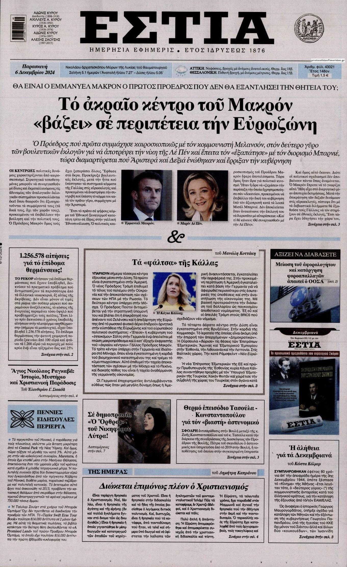 Πρωτοσέλιδο εφημερίδας Εστία