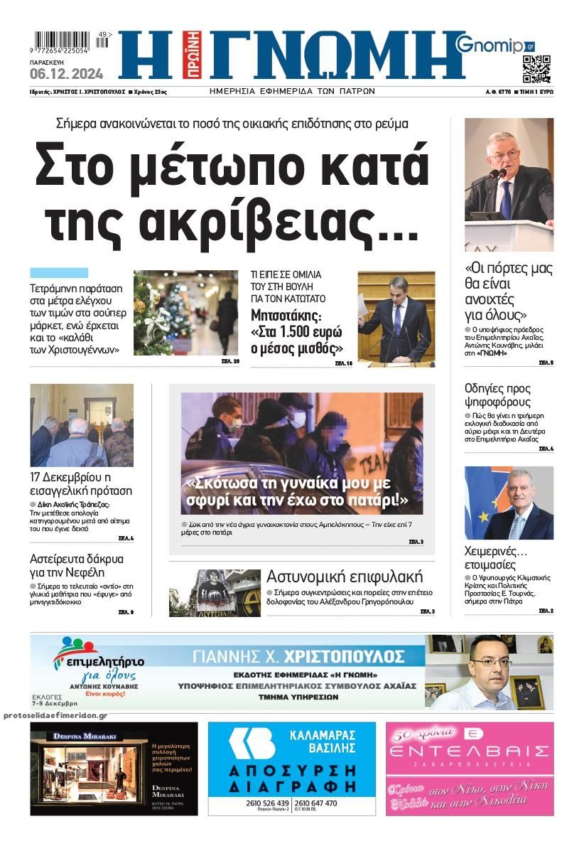 Πρωτοσέλιδο εφημερίδας Γνώμη της Πάτρας