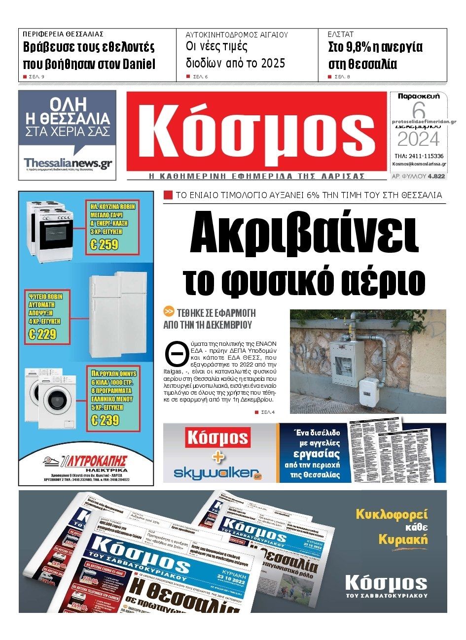 Πρωτοσέλιδο εφημερίδας Κόσμος
