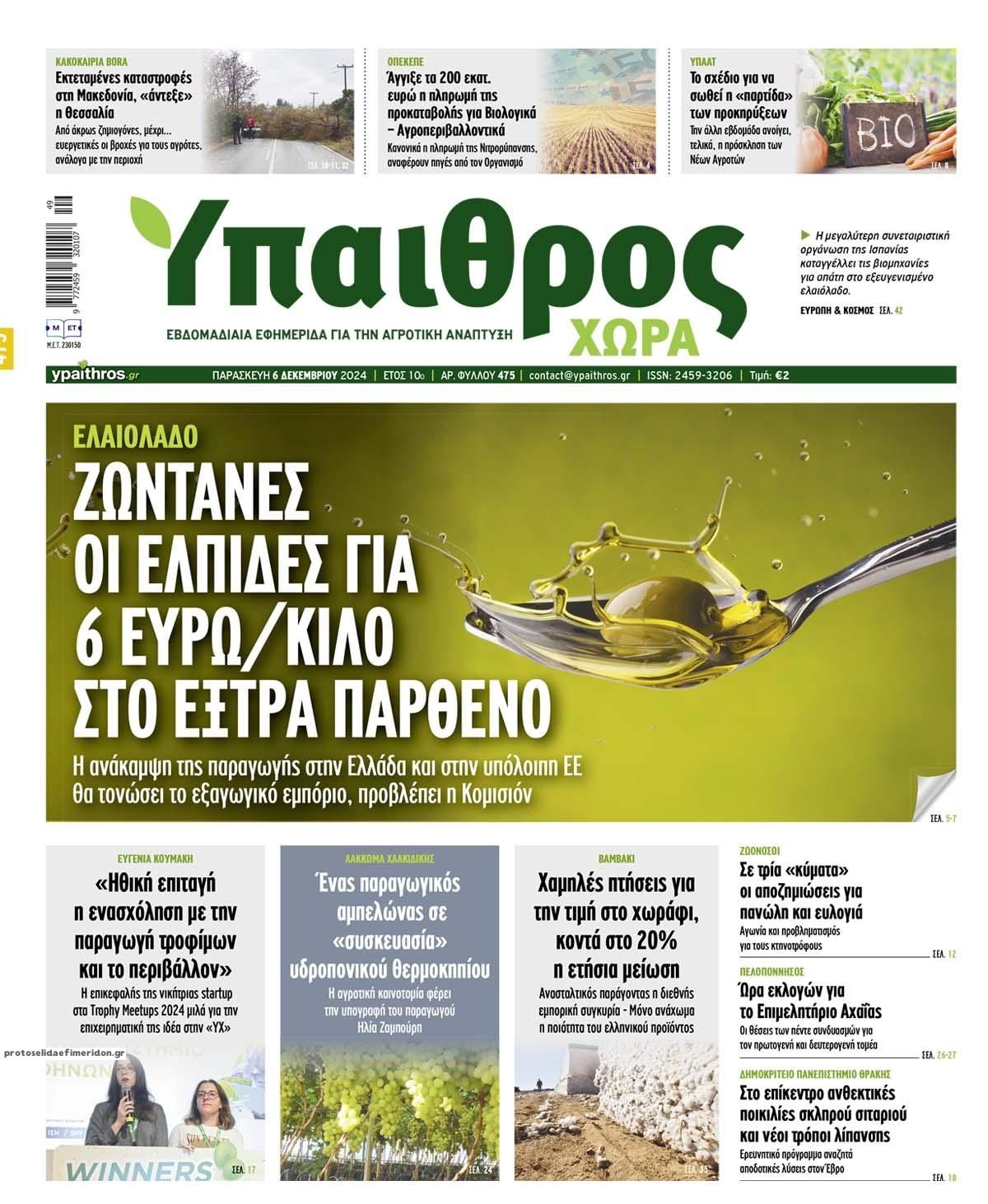 Πρωτοσέλιδο εφημερίδας Ύπαιθρος Χώρα