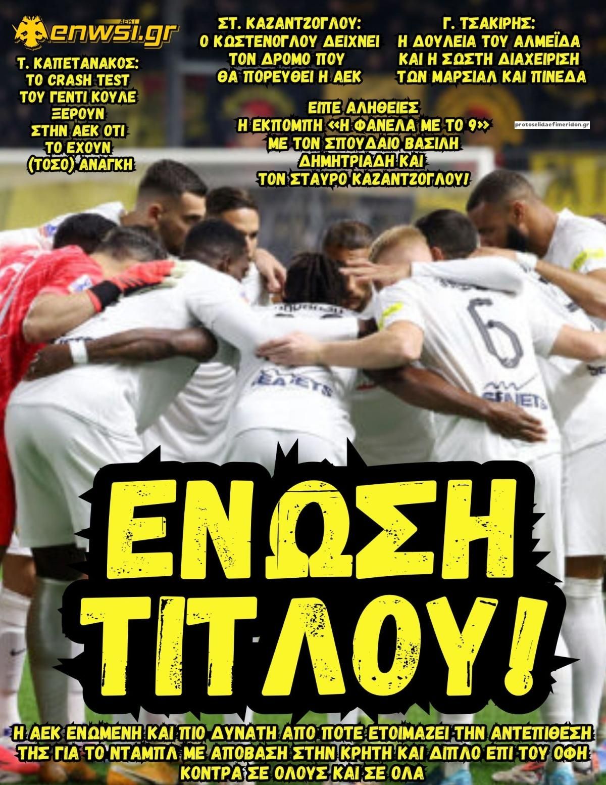 Πρωτοσέλιδο εφημερίδας enwsi.gr