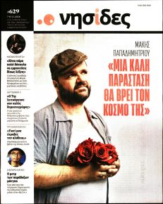 Η ΕΦΗΜΕΡΙΔΑ ΤΩΝ ΣΥΝΤΑΚΤΩΝ - ΝΗΣΙΔΕΣ