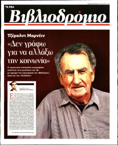 ΤΑ ΝΕΑ - ΒΙΒΛΙΟΔΡΟΜΙΟ