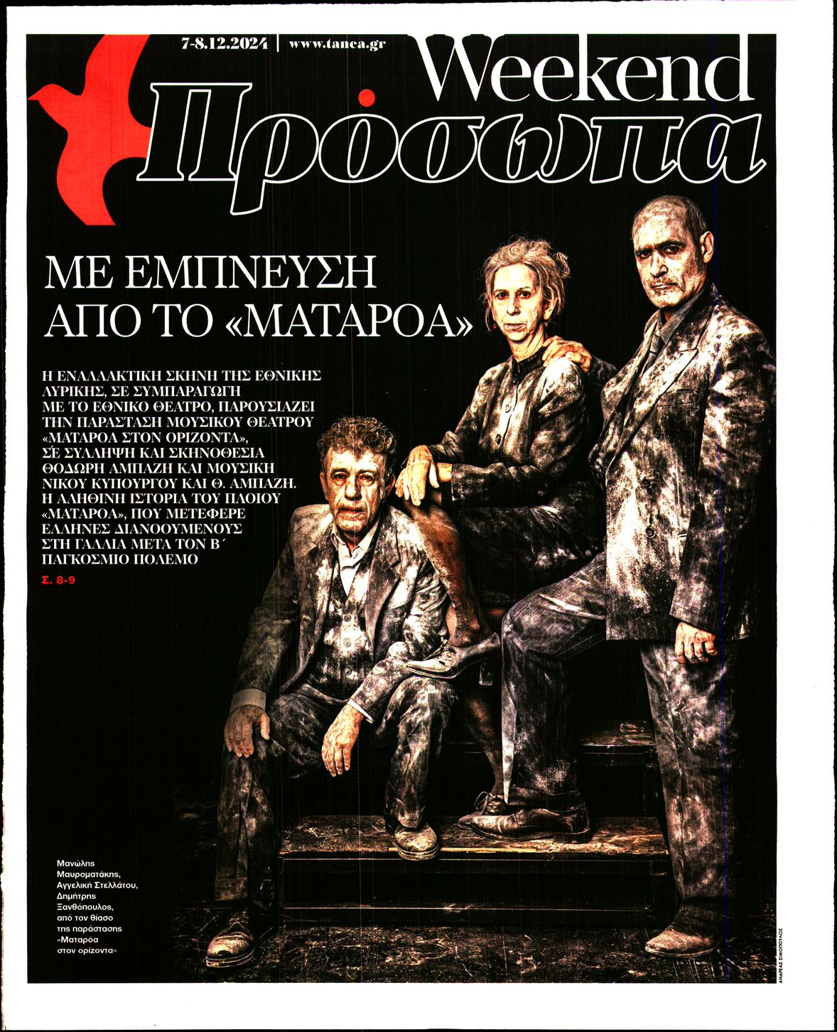 Πρωτοσέλιδο εφημερίδας ΤΑ ΝΕΑ - ΠΡΟΣΩΠΑ