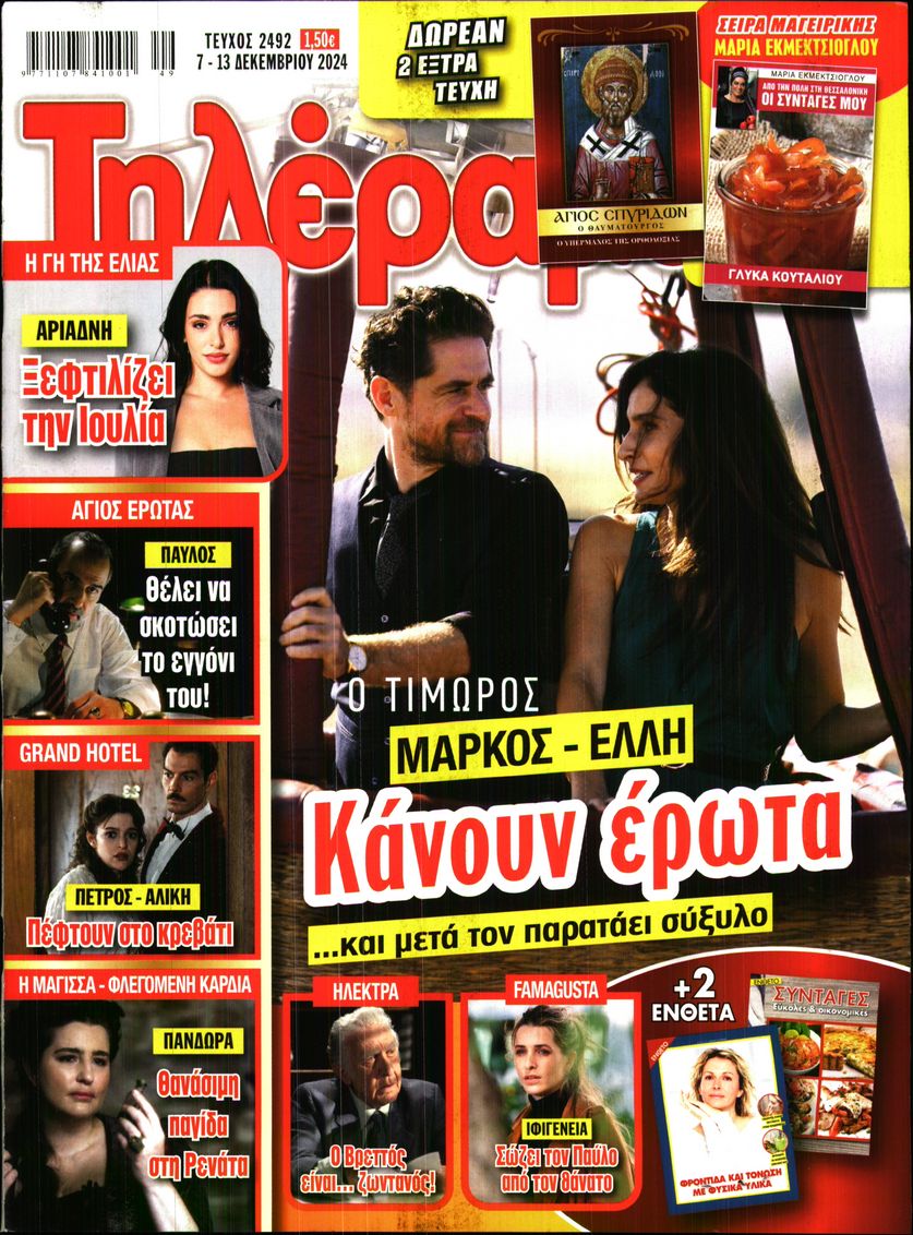 Πρωτοσέλιδο εφημερίδας Τηλέραμα