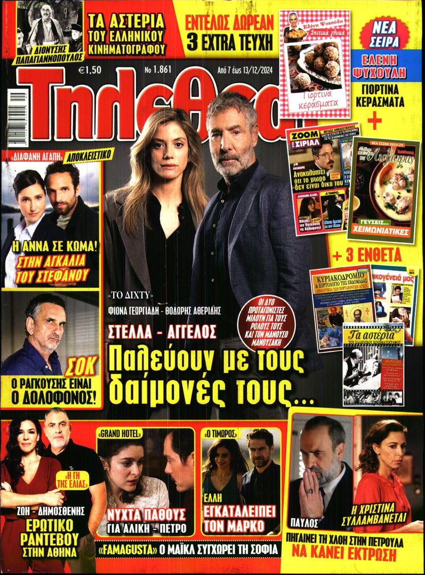 Πρωτοσέλιδο εφημερίδας ΤΗΛΕΘΕΑΤΗΣ