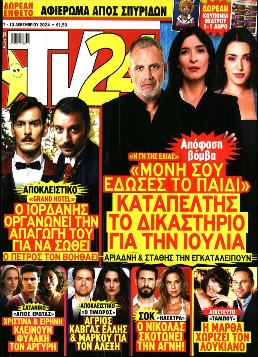 Πρωτοσέλιδο εφημερίδας TV 24