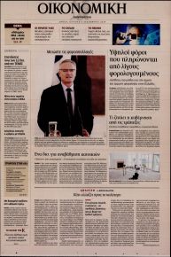 Η ΚΑΘΗΜΕΡΙΝΗ - ΟΙΚΟΝΟΜΙΚΗ