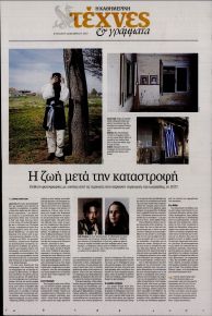 Η ΚΑΘΗΜΕΡΙΝΗ - ΤΕΧΝΕΣ ΚΑΙ ΓΡΑΜΜΑΤΑ