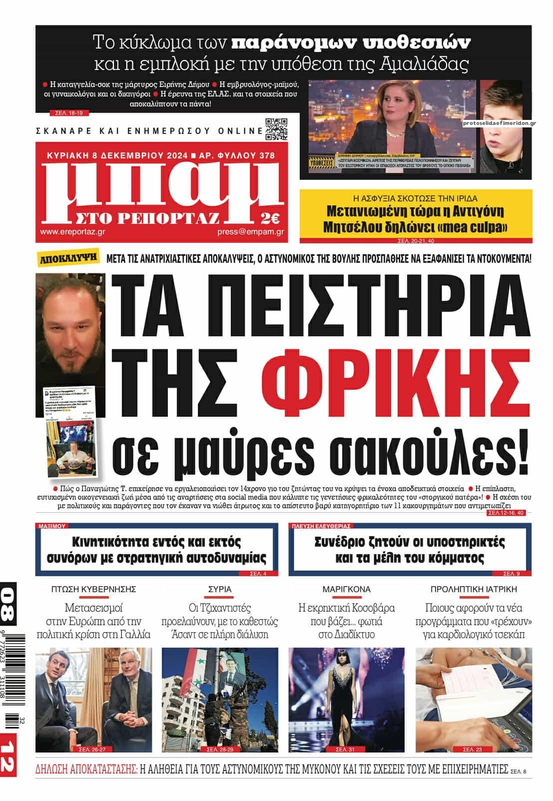 Πρωτοσέλιδο εφημερίδας Μπαμ στο Ρεπορτάζ