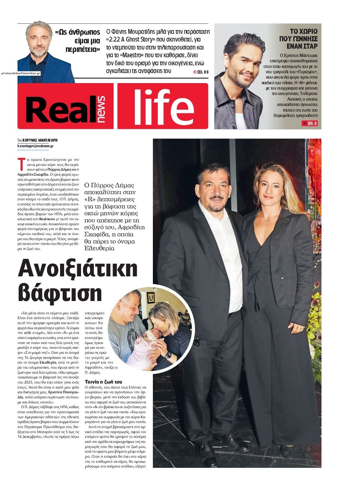 Πρωτοσέλιδο εφημερίδας REAL NEWS - LIFE