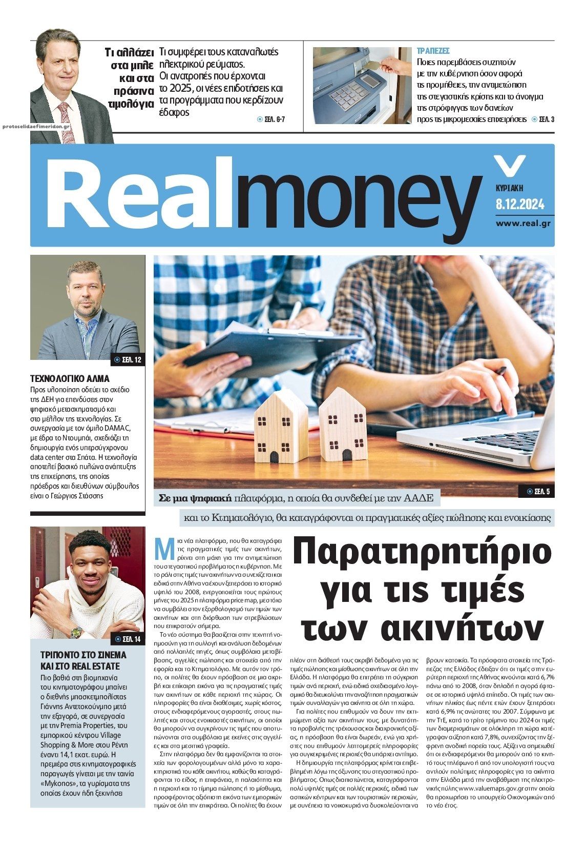 Πρωτοσέλιδο εφημερίδας REAL NEWS - MONEY