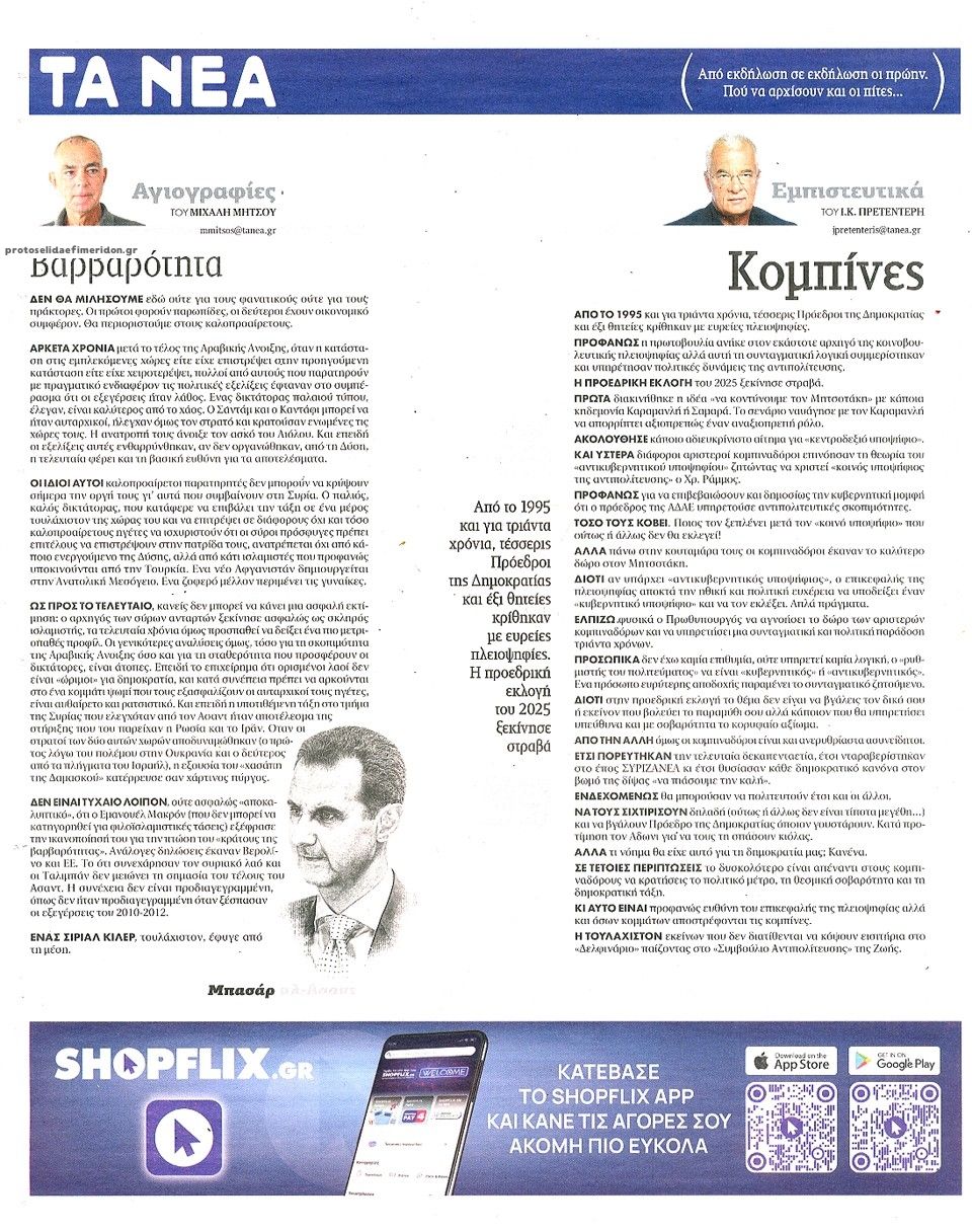 Οπισθόφυλλο εφημερίδας Τα Νέα