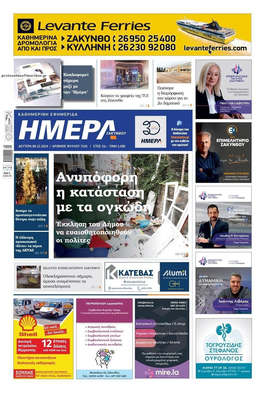 Πρωτοσέλιδο εφημερίδας Ημέρα Ζακύνθου