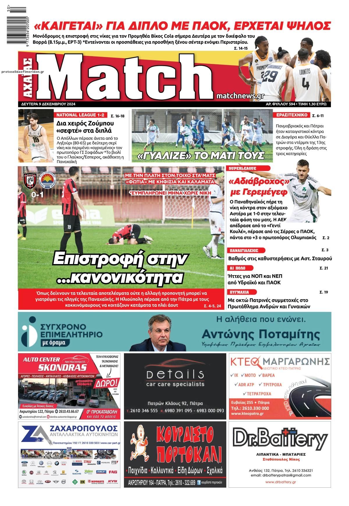 Πρωτοσέλιδο εφημερίδας Match Αχαϊας