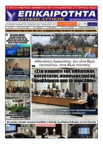 Επικαιρότητα Δ. Α.