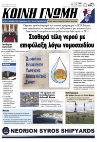 Κοινή Γνώμη Κυκλάδων