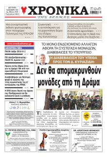 Χρονικά Δράμας