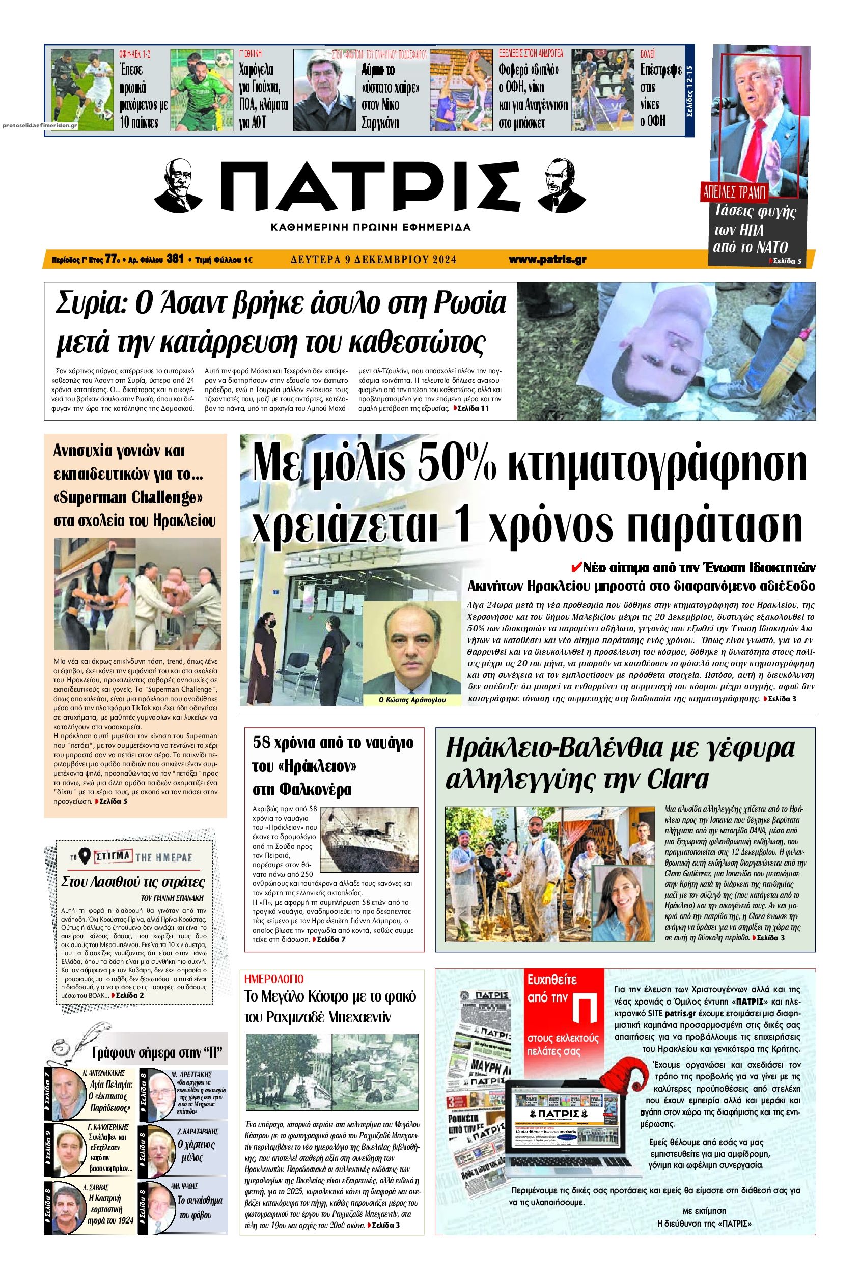 Πρωτοσέλιδο εφημερίδας Πατρίς