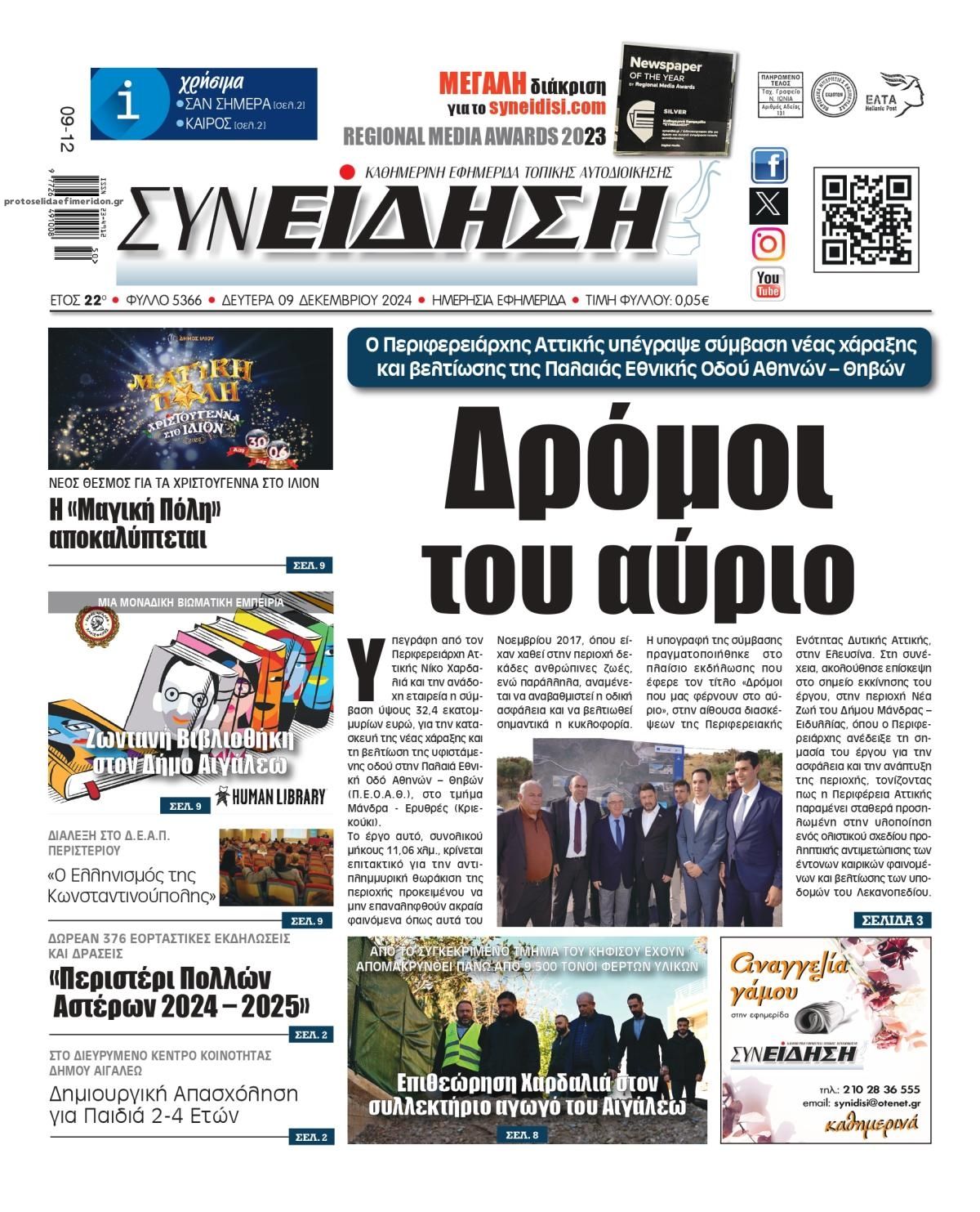 Πρωτοσέλιδο εφημερίδας Συνείδηση