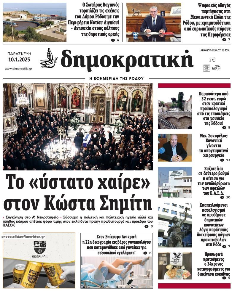 Πρωτοσέλιδο εφημερίδας Δημοκρατική
