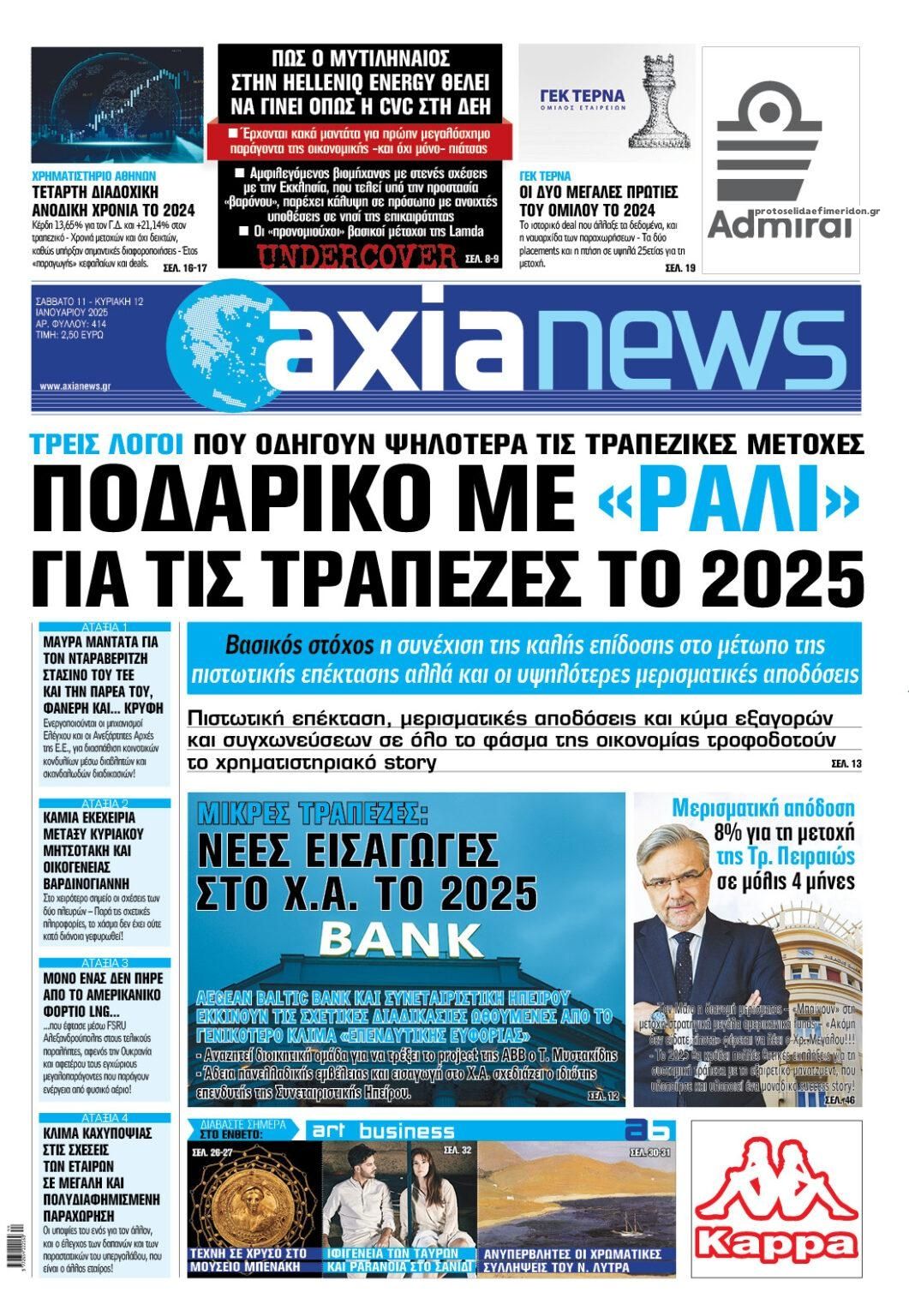 Πρωτοσέλιδο εφημερίδας Αξία News