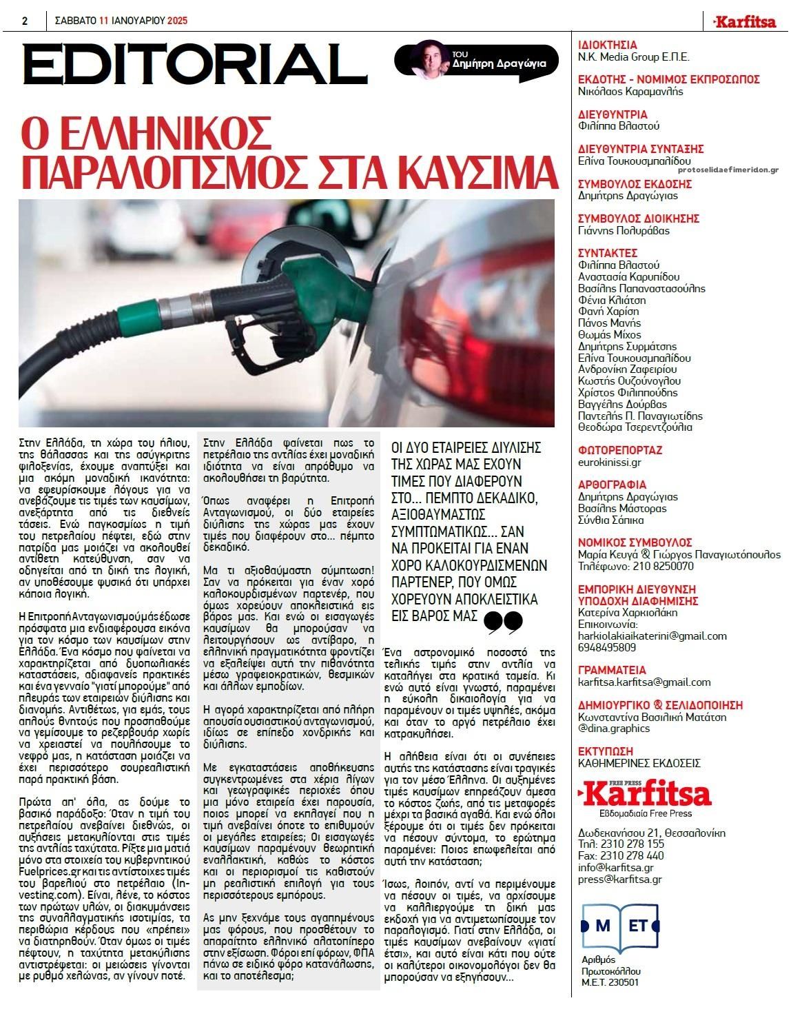 Οπισθόφυλλο εφημερίδας Καρφίτσα