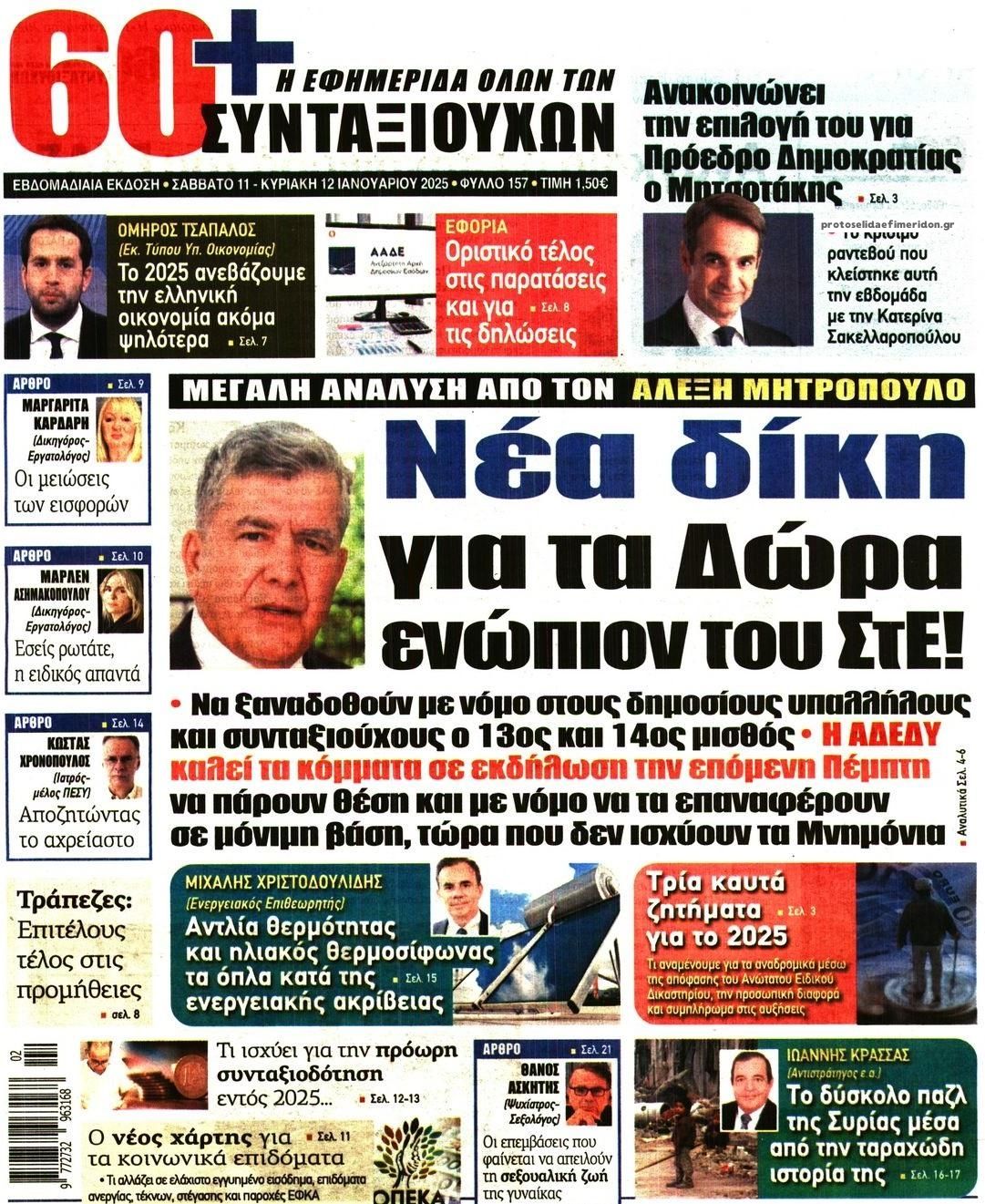 Πρωτοσέλιδο εφημερίδας Εφημερίδα Συνταξιούχων