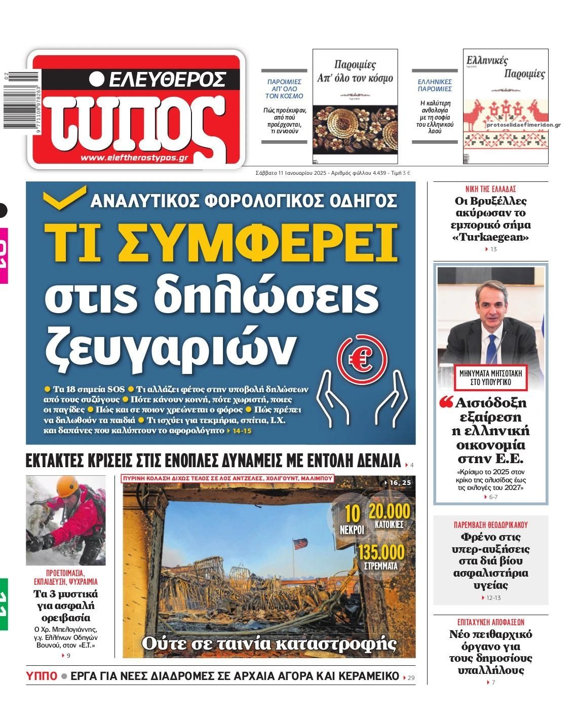 Πρωτοσέλιδο εφημερίδας Ελεύθερος Τύπος