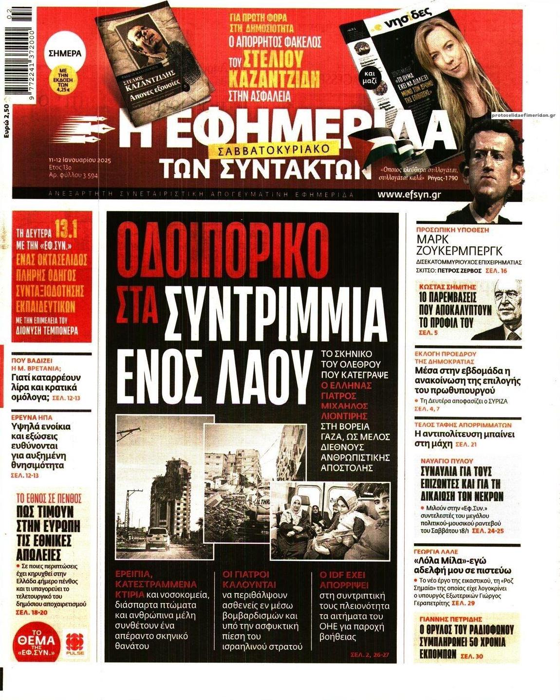 Πρωτοσέλιδο εφημερίδας Των συντακτών