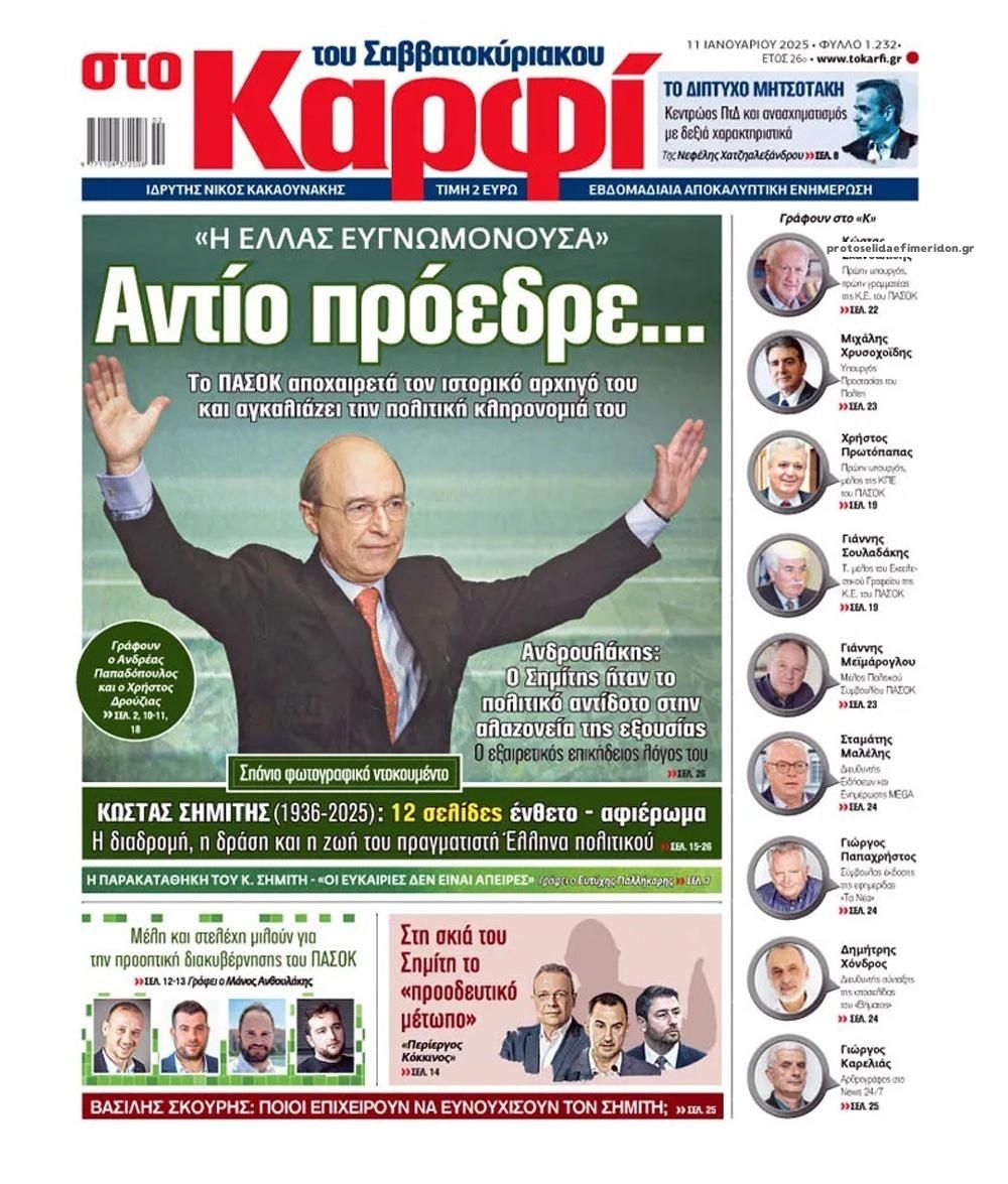 Πρωτοσέλιδο εφημερίδας Το Καρφί