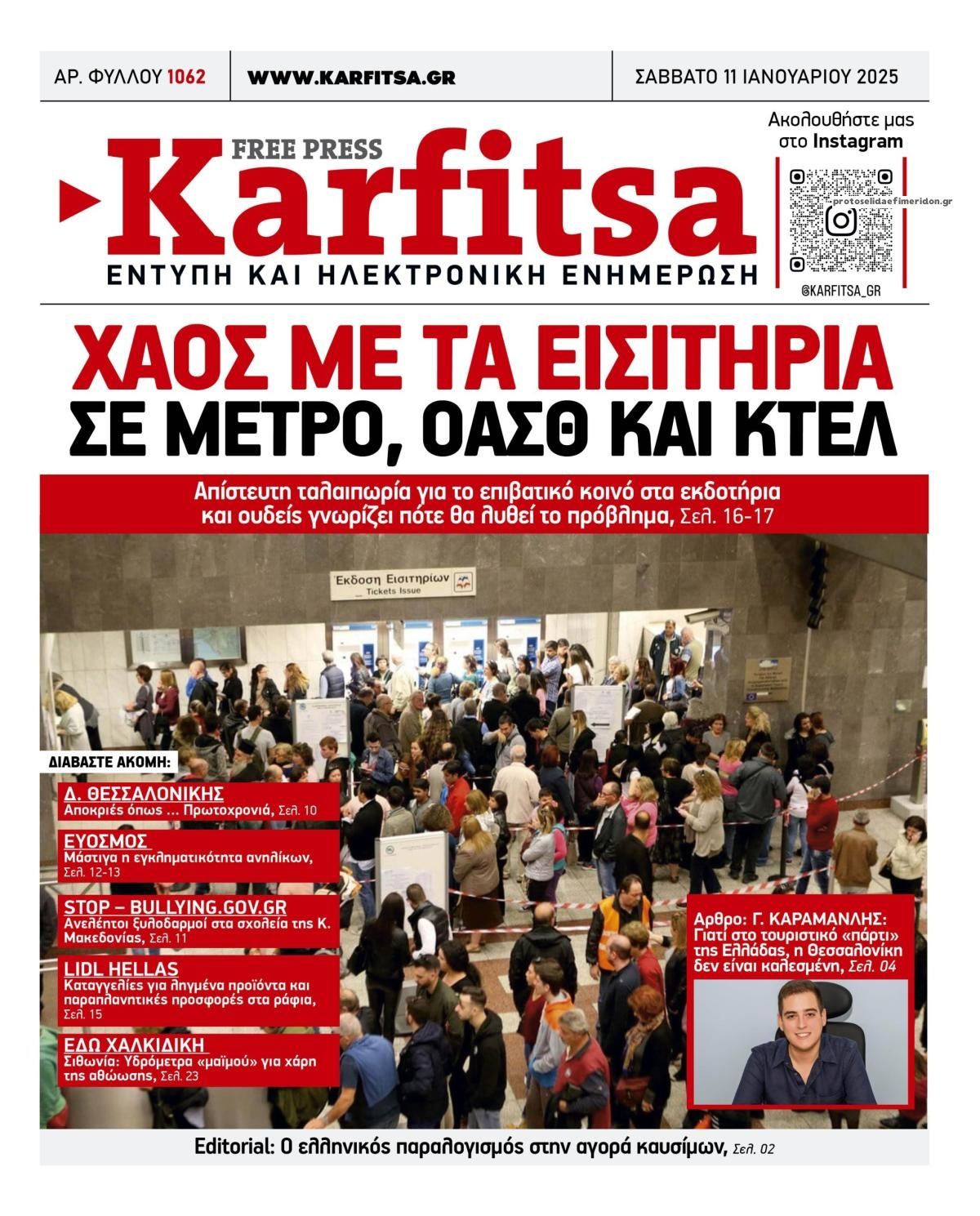 Πρωτοσέλιδο εφημερίδας Καρφίτσα
